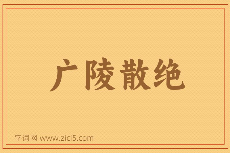 成语广陵散绝图片