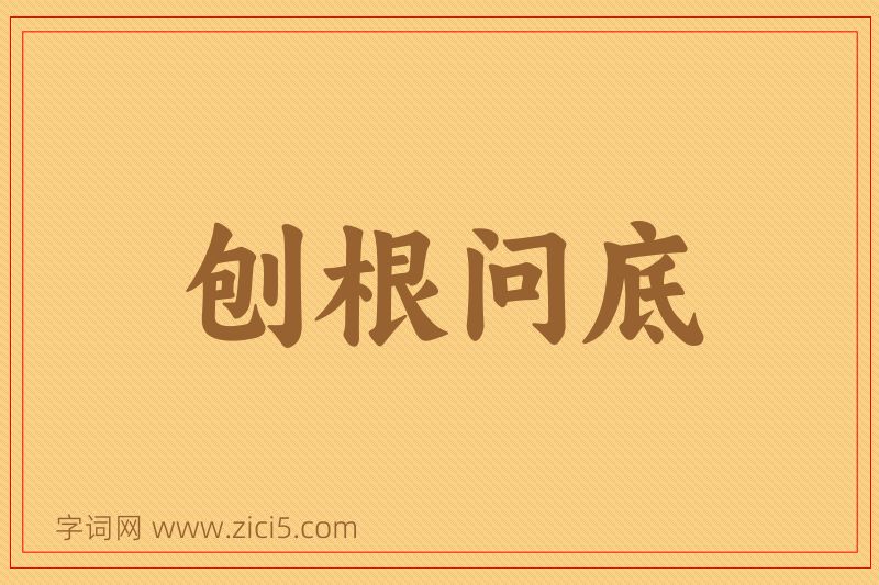 成语刨根问底图片
