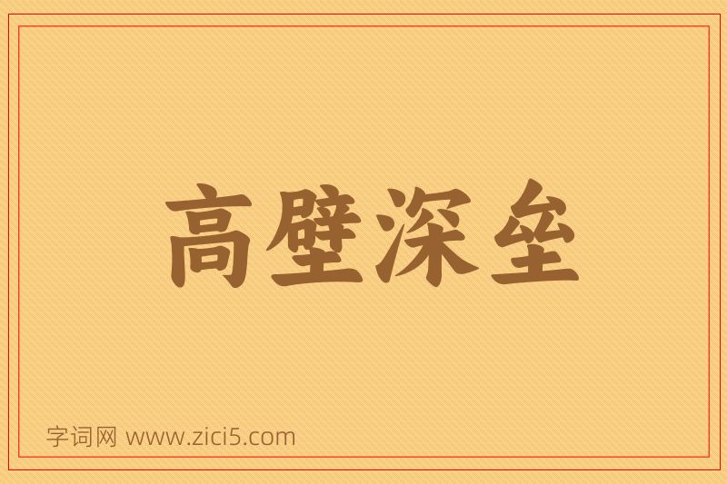 成语高壁深垒图片