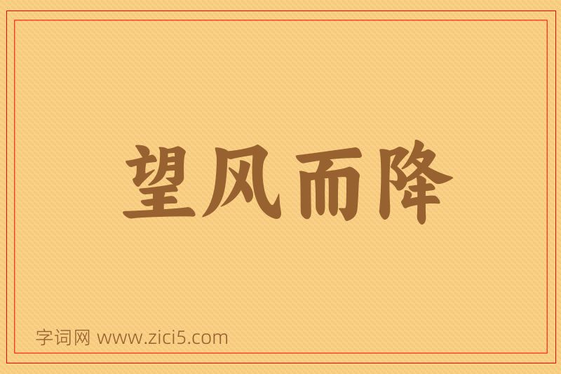 成语望风而降图片