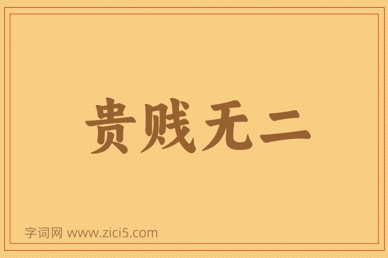 成语贵贱无二图片