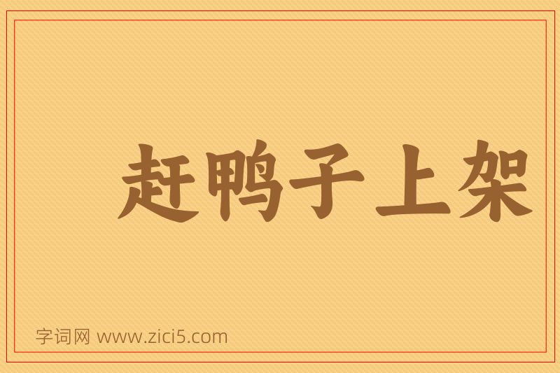 成语赶鸭子上架图片
