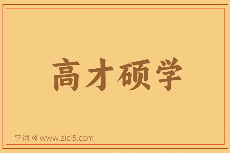 成语高才硕学图片