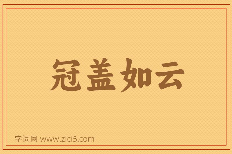 成语冠盖如云图片