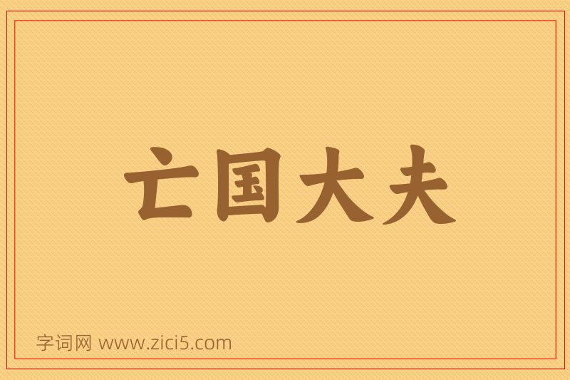 成语亡国大夫图片
