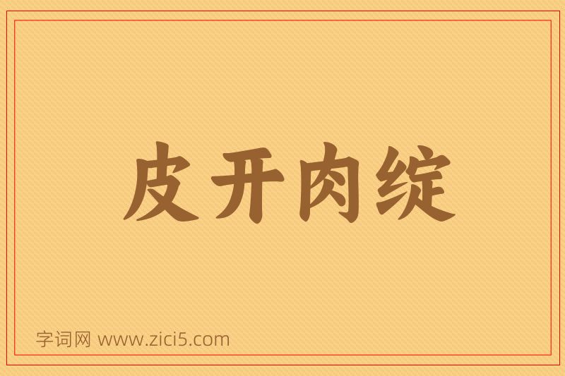 成语皮开肉绽图片