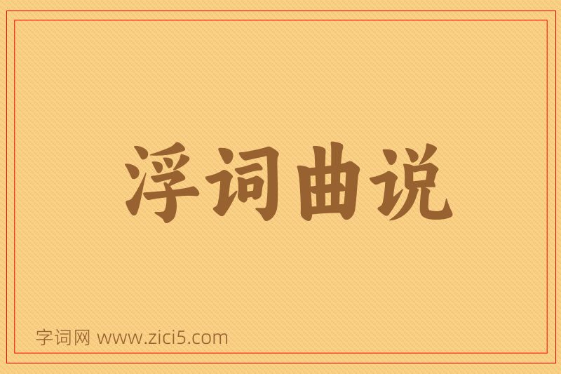成语浮词曲说图片