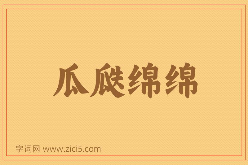 成语瓜瓞绵绵图片