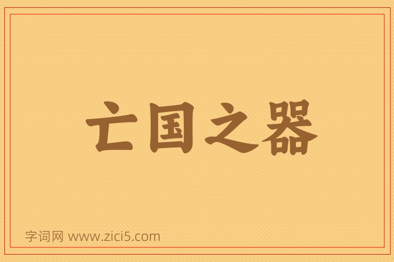 成语亡国之器图片