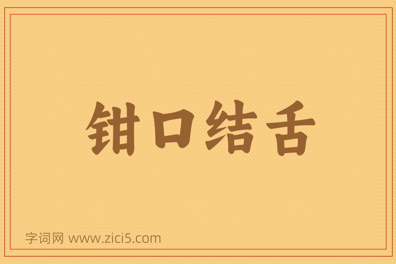 成语钳口结舌图片