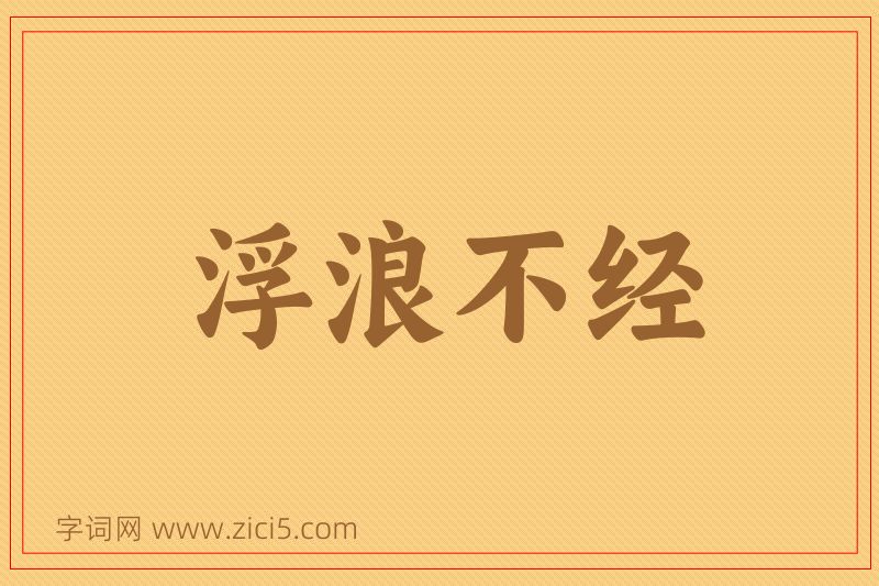 成语浮浪不经图片