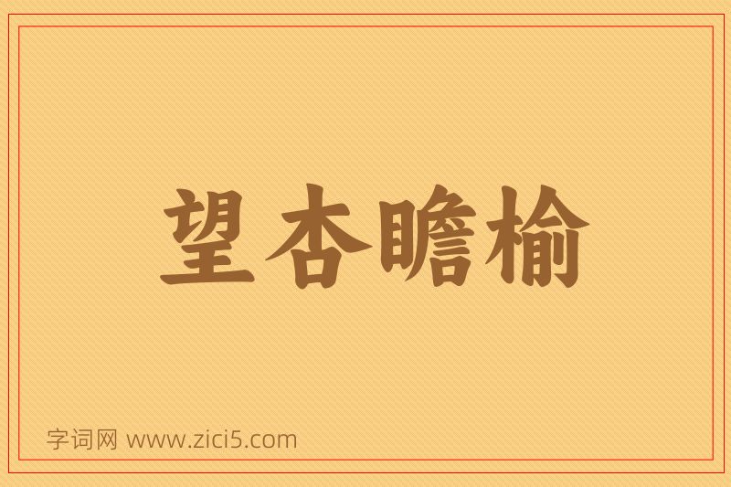 成语望杏瞻榆图片