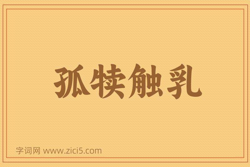 成语孤犊触乳图片