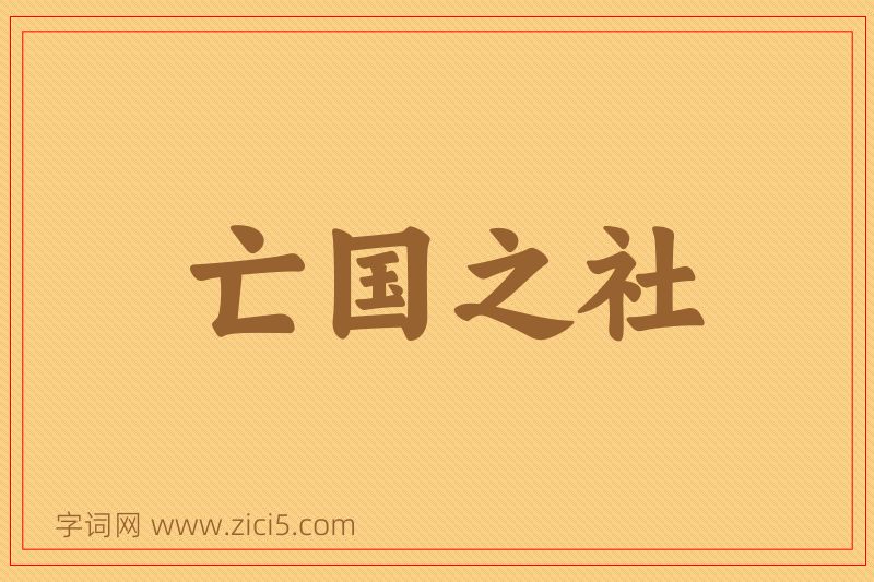成语亡国之社图片