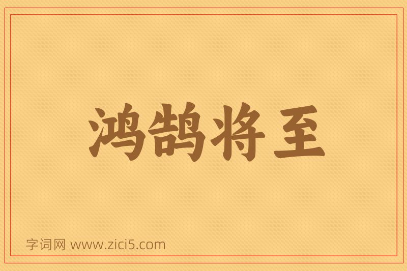 成语鸿鹄将至图片
