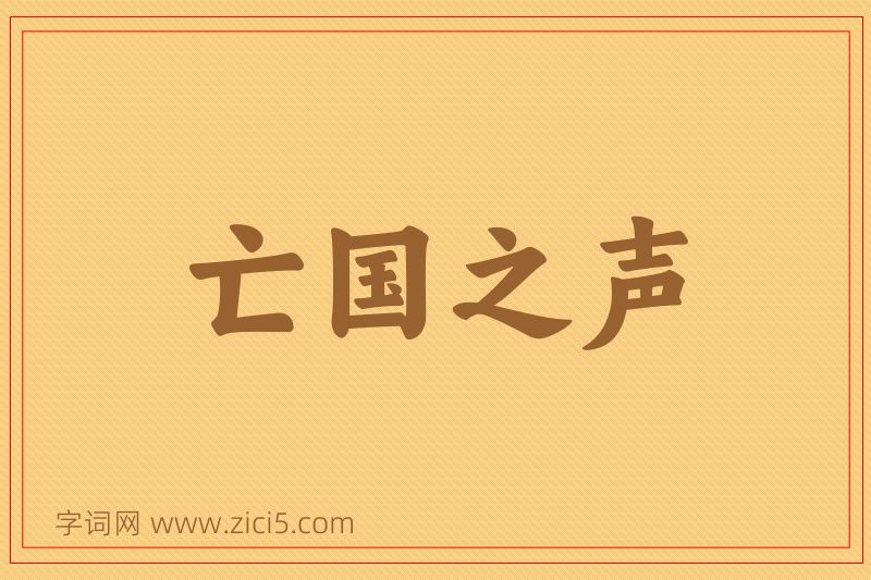 成语亡国之声图片
