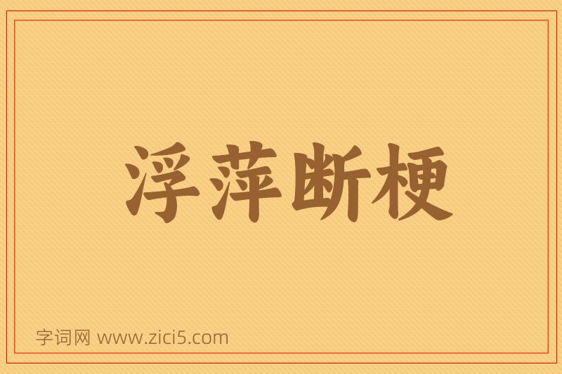 成语浮萍断梗图片