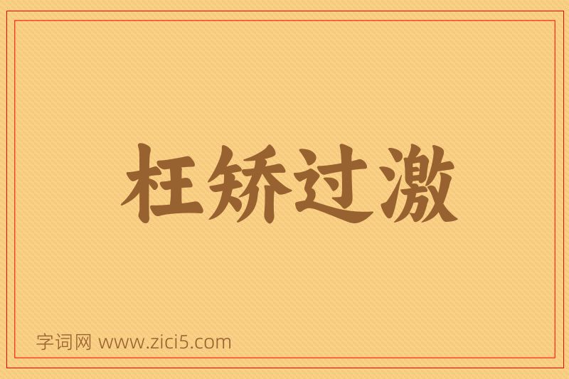 成语枉矫过激图片
