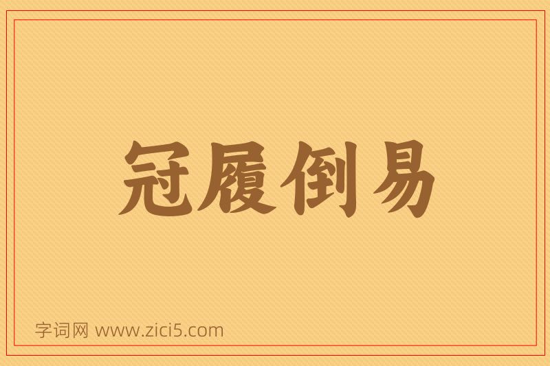 成语冠履倒易图片