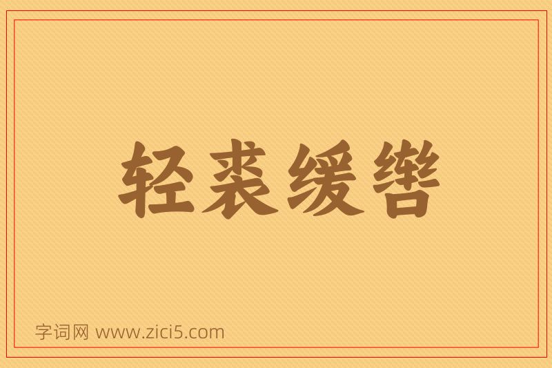成语轻裘缓辔图片