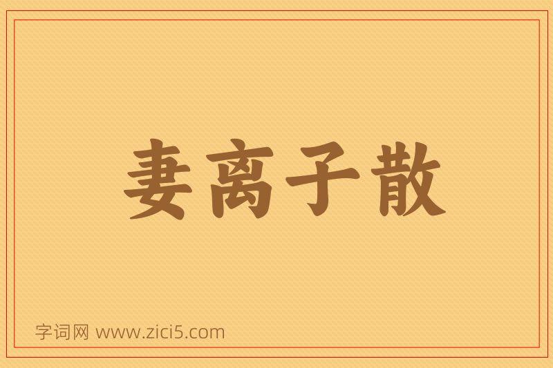 成语妻离子散图片