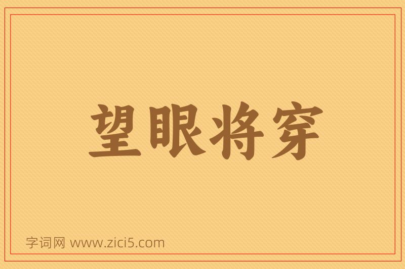 成语望眼将穿图片