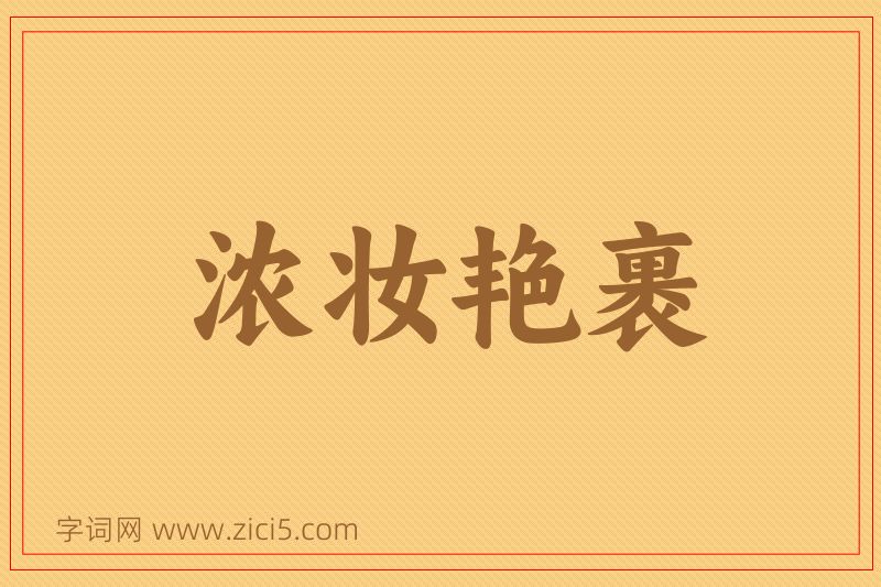 成语浓妆艳裹图片