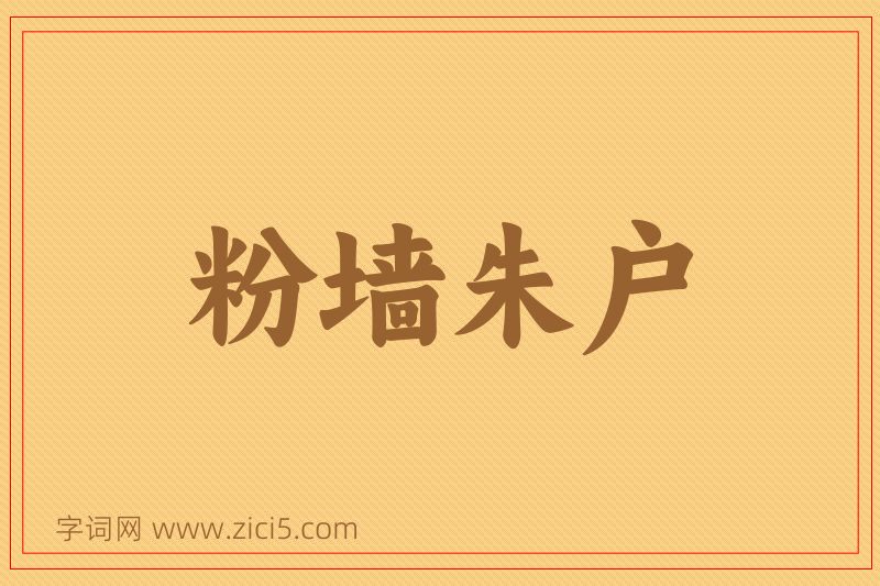 成语粉墙朱户图片
