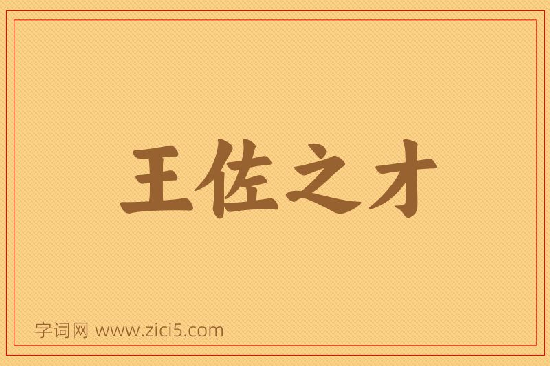 成语王佐之才图片