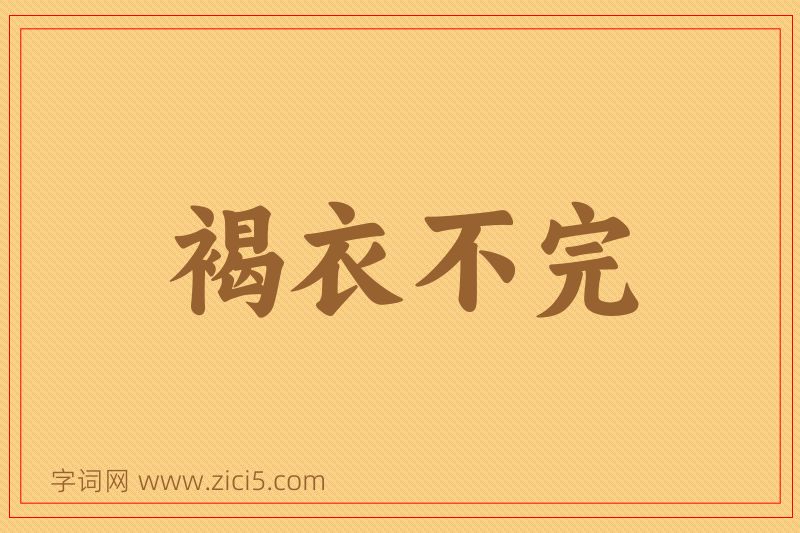 成语褐衣不完图片