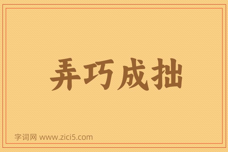 成语弄巧成拙图片