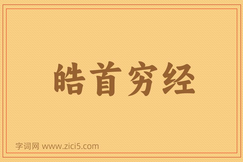 成语皓首穷经图片