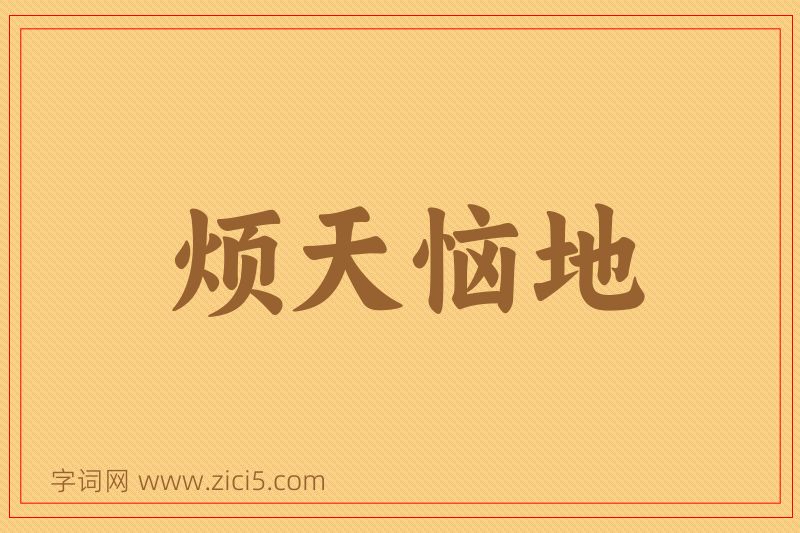 成语烦天恼地图片