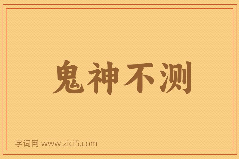 成语鬼神不测图片