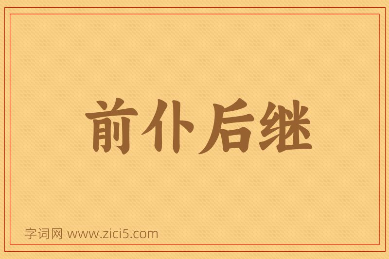 成语前仆后继图片