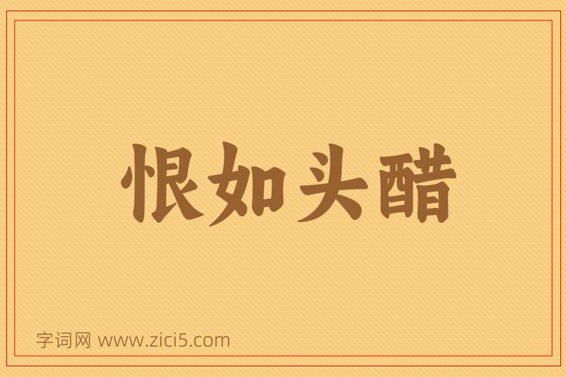 成语恨如头醋图片