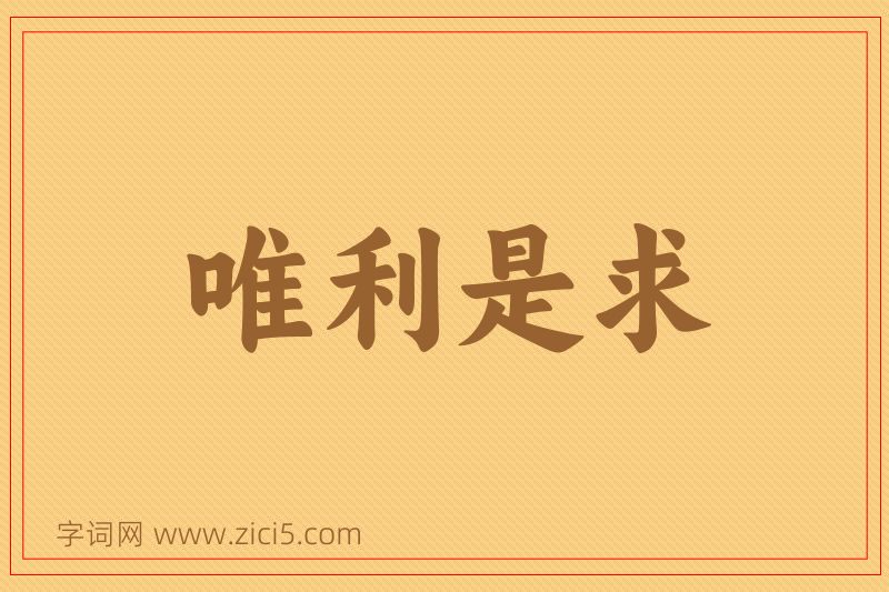 成语唯利是求图片