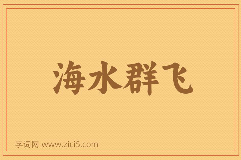 成语海水群飞图片