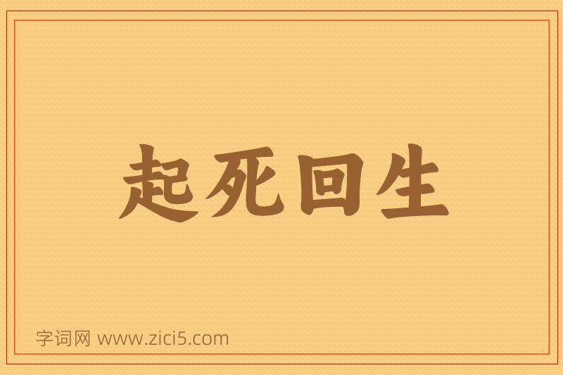 成语起死回生图片