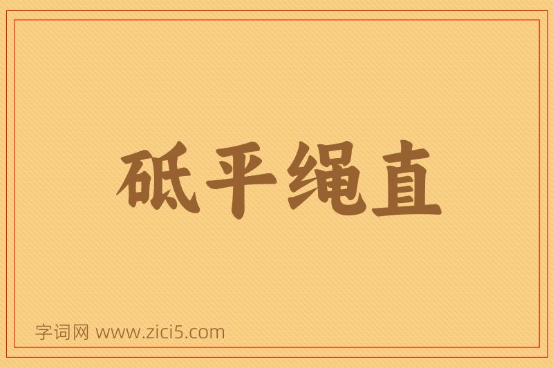成语砥平绳直图片