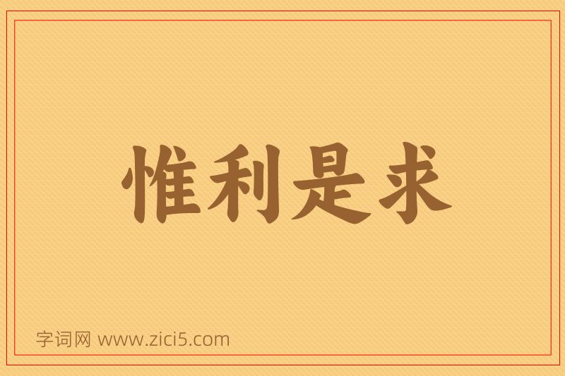 成语惟利是求图片