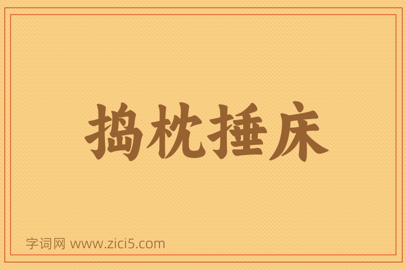 成语捣枕捶床图片