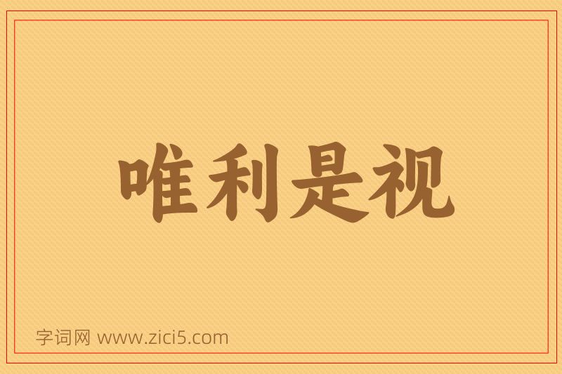 成语唯利是视图片