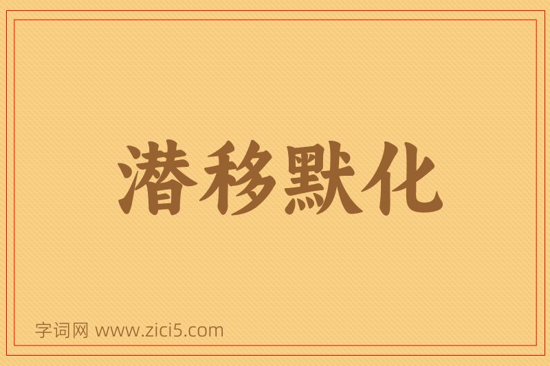 成语潜移默化图片