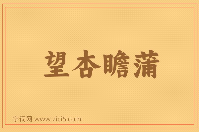 成语望杏瞻蒲图片