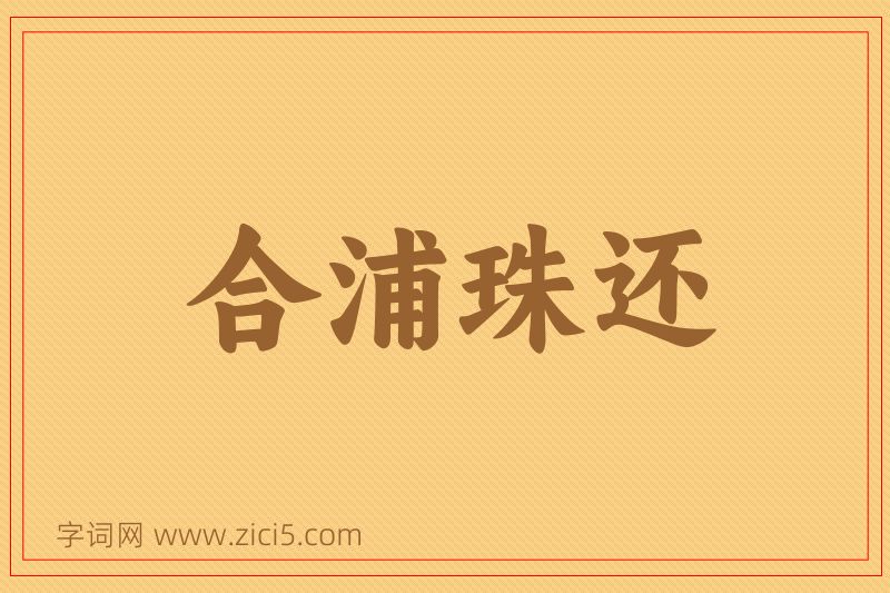 成语合浦珠还图片