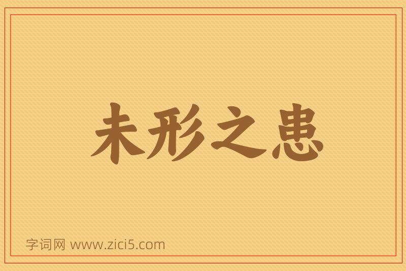 成语未形之患图片