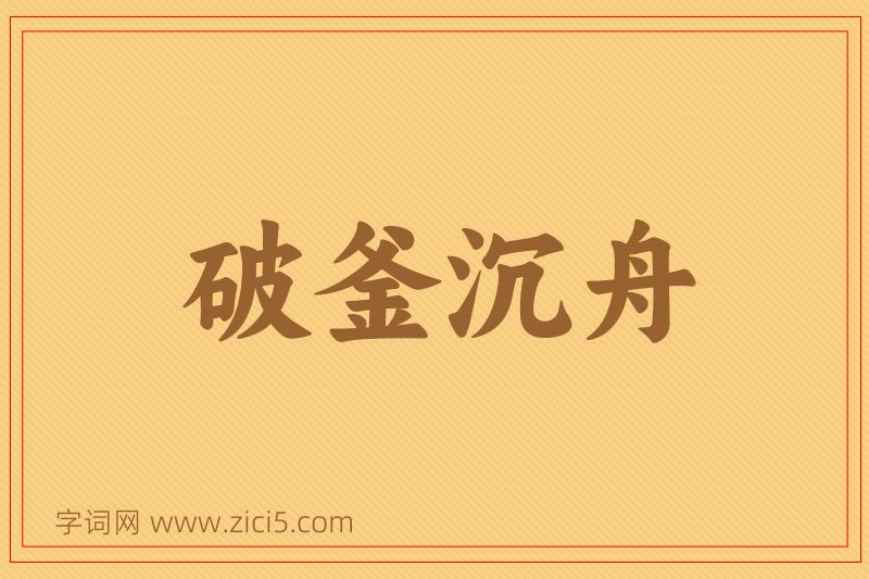 成语破釜沉舟图片