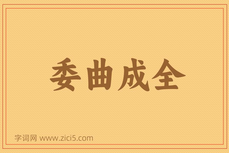 成语委曲成全图片