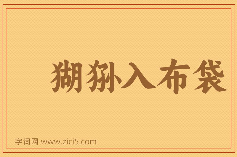 成语猢狲入布袋图片